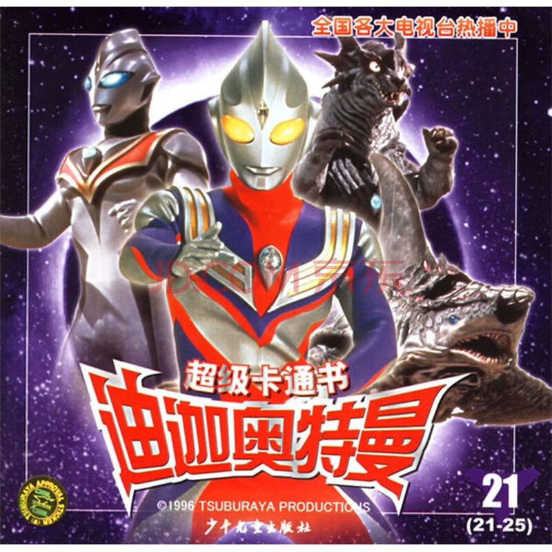 超级卡通书迪迦奥特曼(21-25)图片