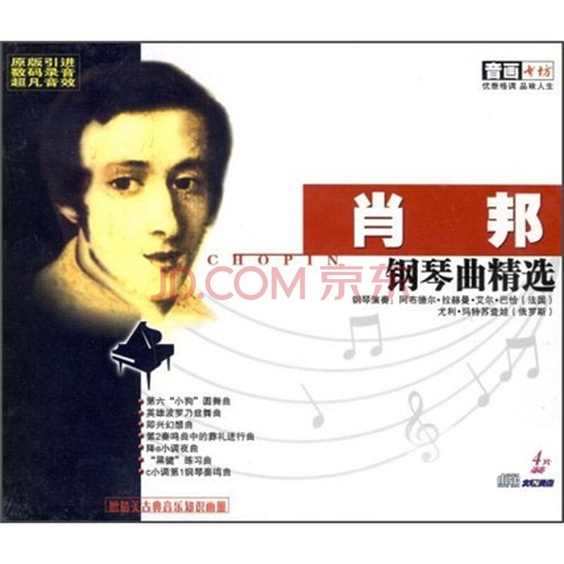 肖邦钢琴曲精选(4CD)图片