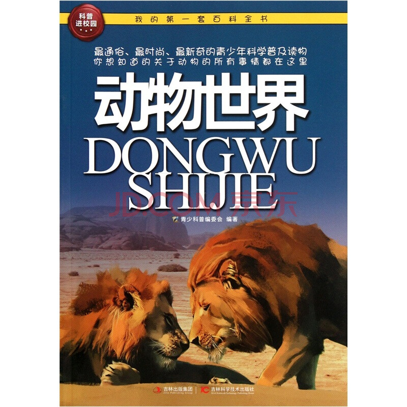 我的第一套百科全书:动物世界图片