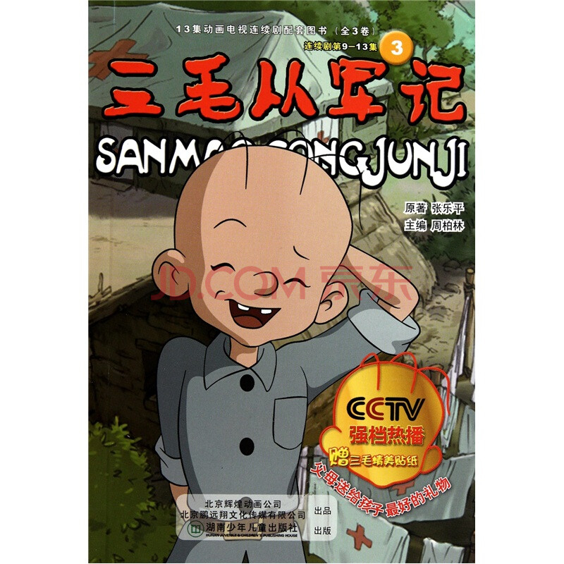  三毛从军记 3图片/大图欣赏 - 智购网网购大全