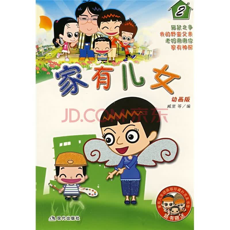 <em>家有儿女</em>(2)(<em>动画版</em>)(附<em>家有儿女动画版</em>珍藏扑