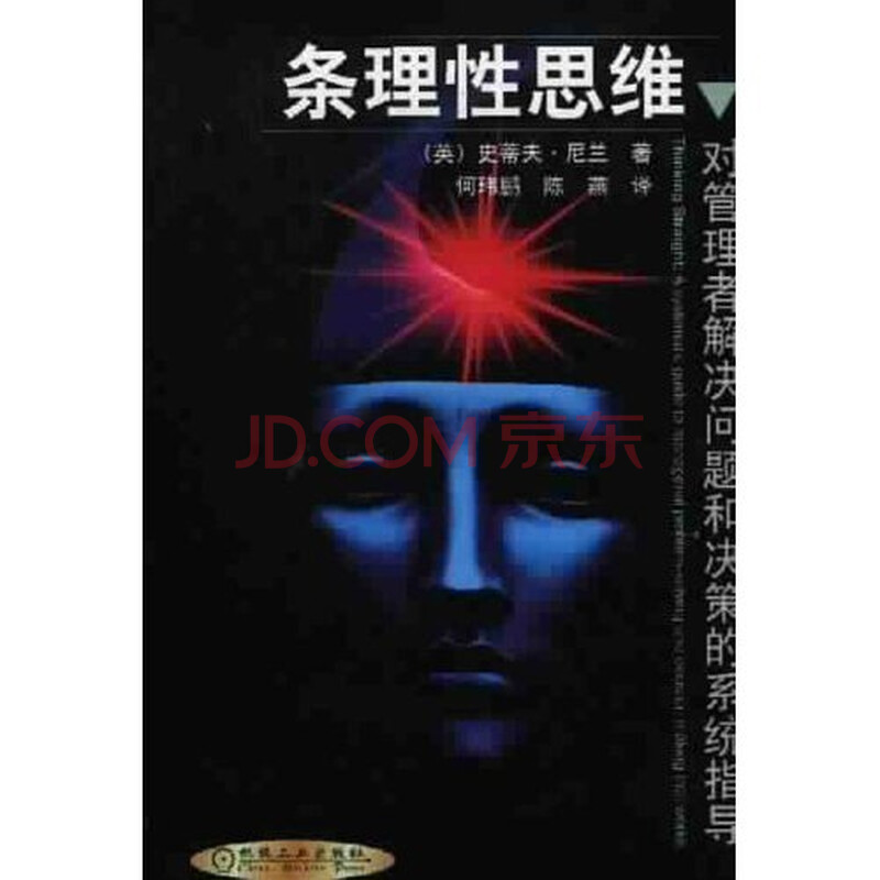 条理性思维:对管理者解决问题和决策的系统指