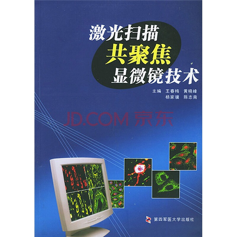 激光扫描共聚焦显微镜技术图片