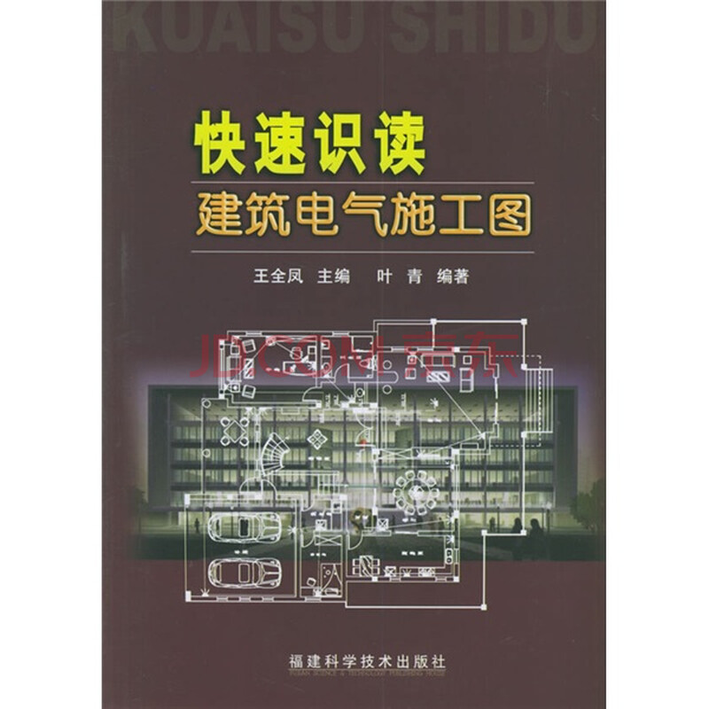 《快速识读建筑电气施工图》【摘要