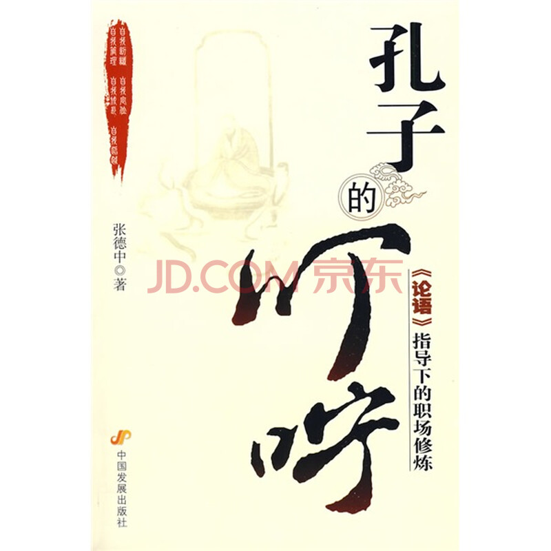 孔子的叮咛:《论语》指导下的职场修炼 张德中