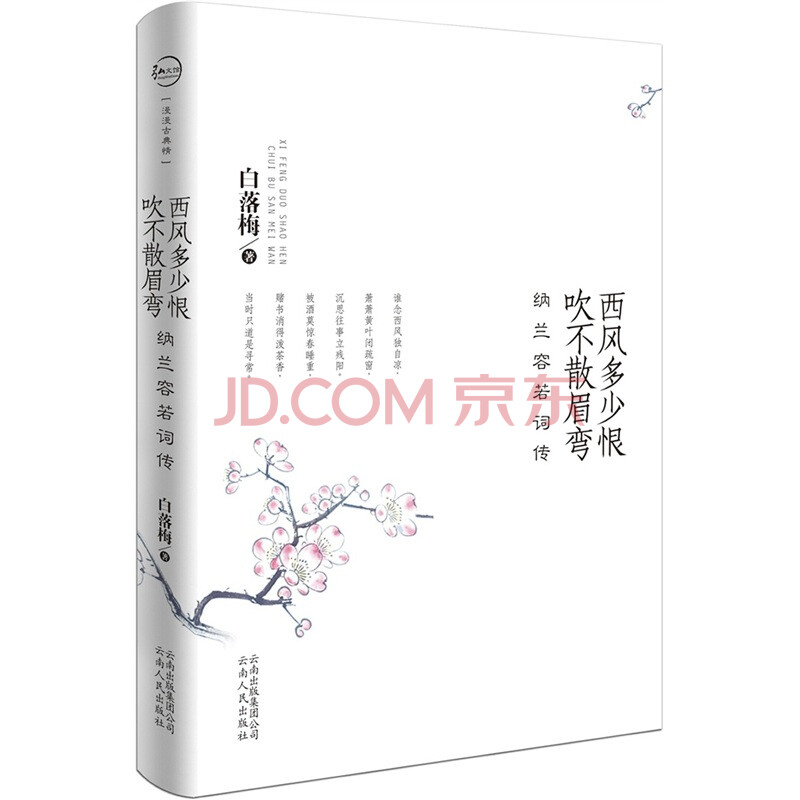 正版 西风多少恨.吹不散眉弯 <em>白落梅</em>-书籍/图书