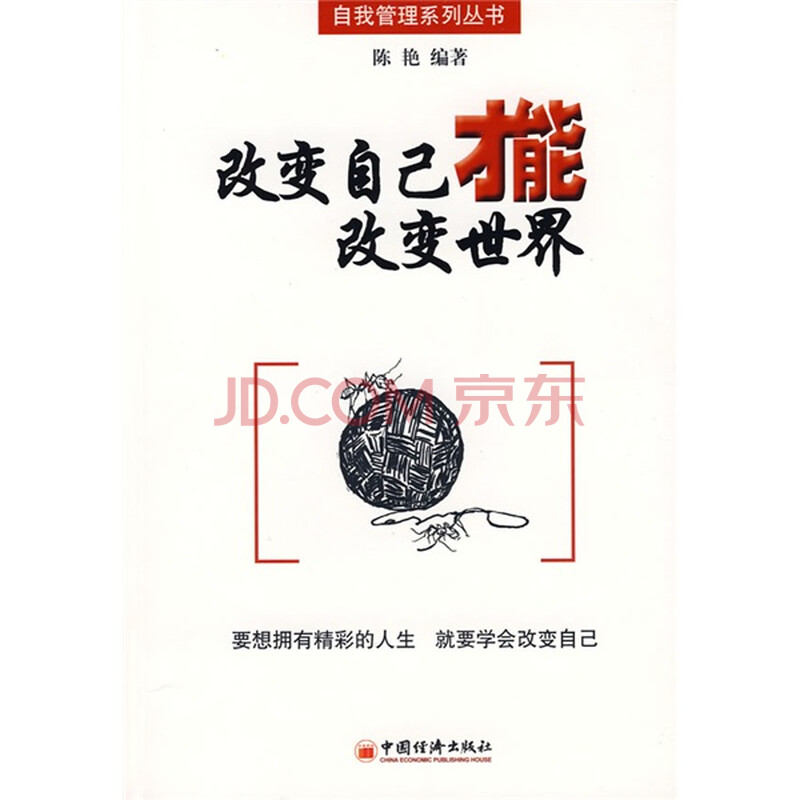 改变自己，改变世界