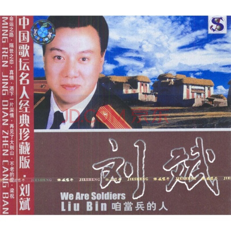 刘斌:咱当兵的人(cd)