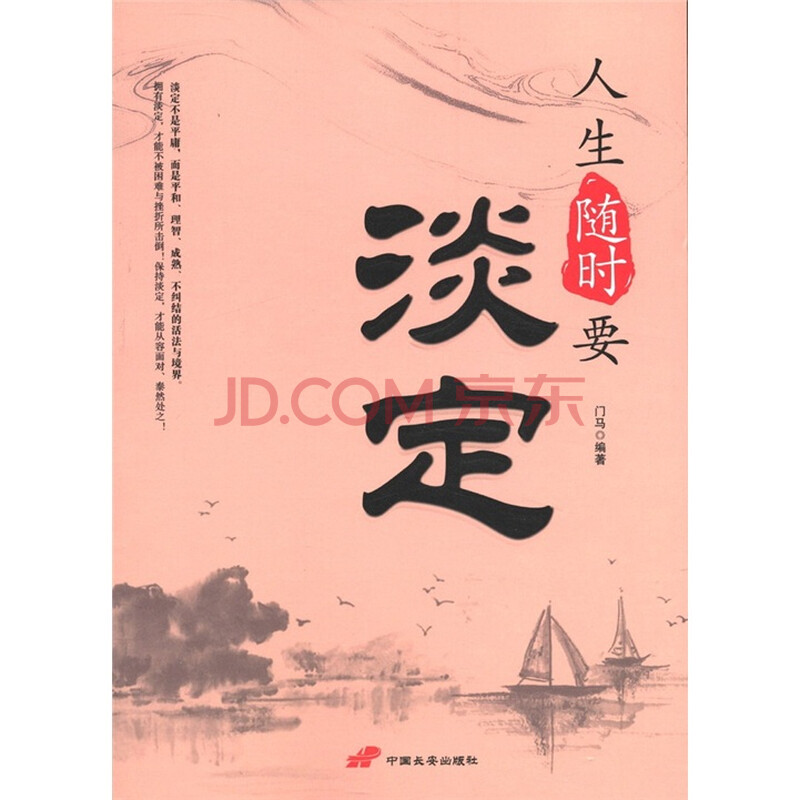 《人生随时要淡定》(门马)【摘要
