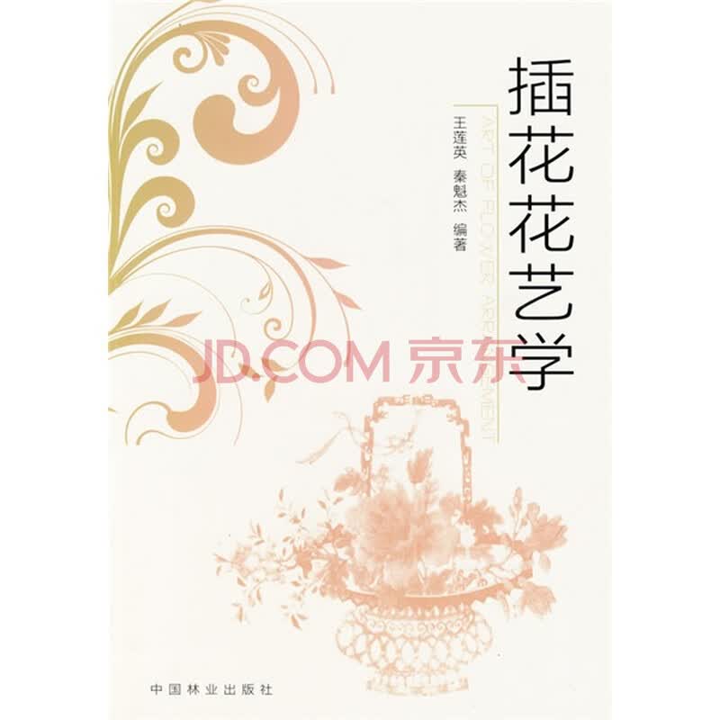 <em>插花</em>花艺<em>学</em> 王莲英 中国林业出版社-书籍/图书