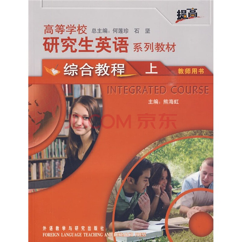 高等学校研究生英语系列教材:综合教程(上)(教
