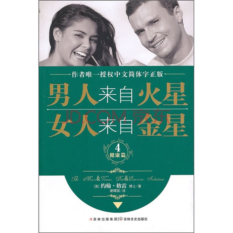 <em>男人来自</em>火星女人<em>来自金星</em>4:健康篇图片