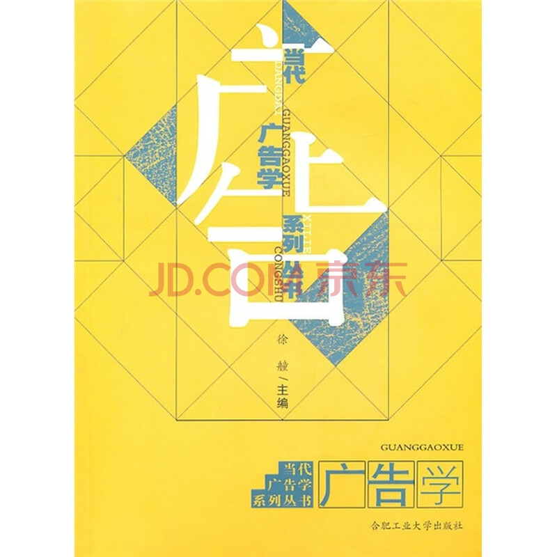 广告学(附光盘) 徐艟 合肥工业大学出版社-图书