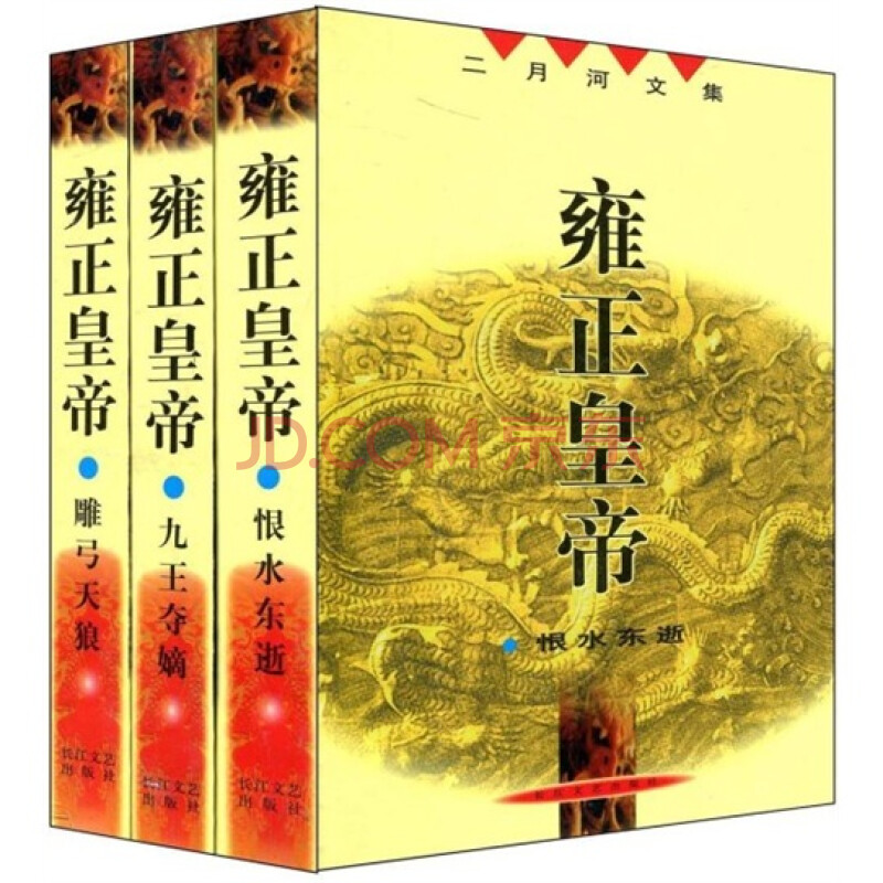 《雍正皇帝(全套3册)》(二月河)【摘要 书评 试读】