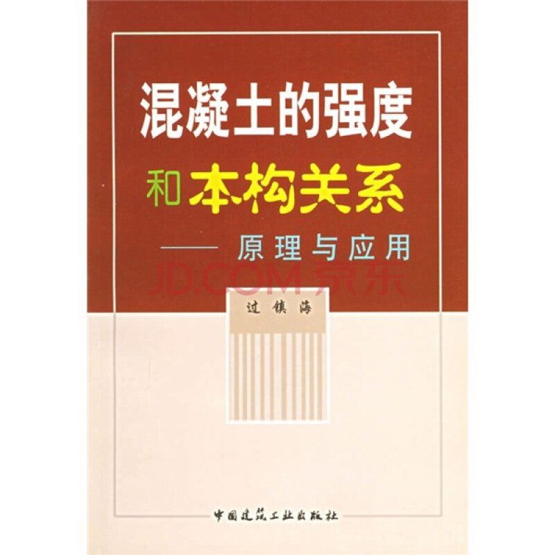 混凝土的强度和本构关系:原理与应用图片