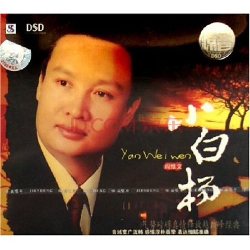 阎维文:小白杨(源音)(cd)