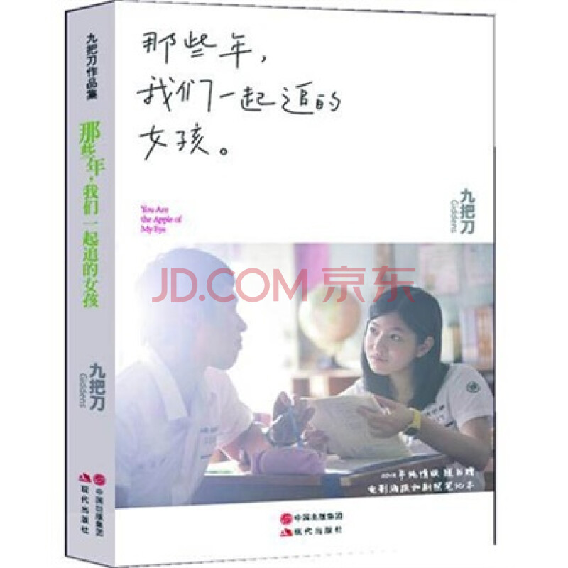 18.2元 《那些年，我们一起追的女孩》 九把刀作品