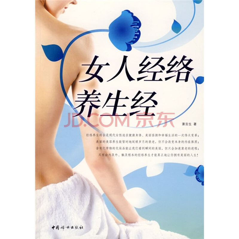 <em>女人经络养生</em>经(内含女性标准正面经穴部位图