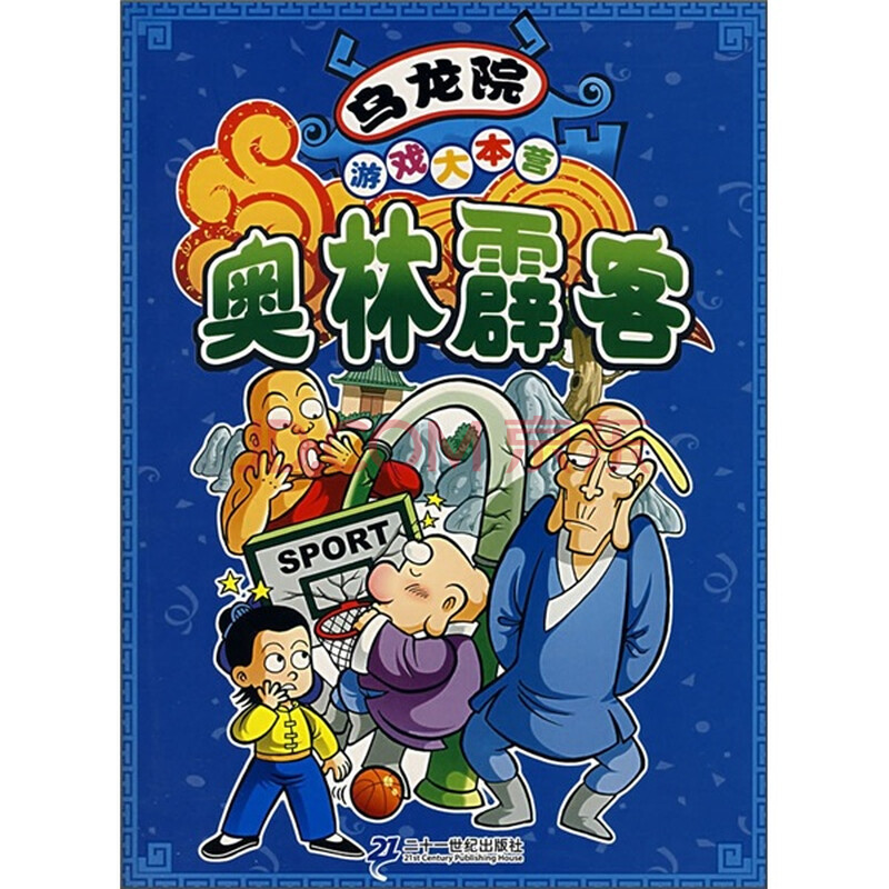 乌龙院游戏大本营:奥林霹客