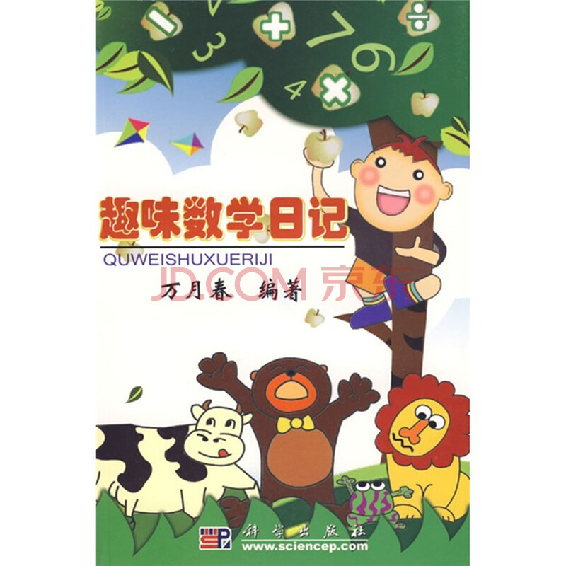 趣味<em>数学日记</em>图片