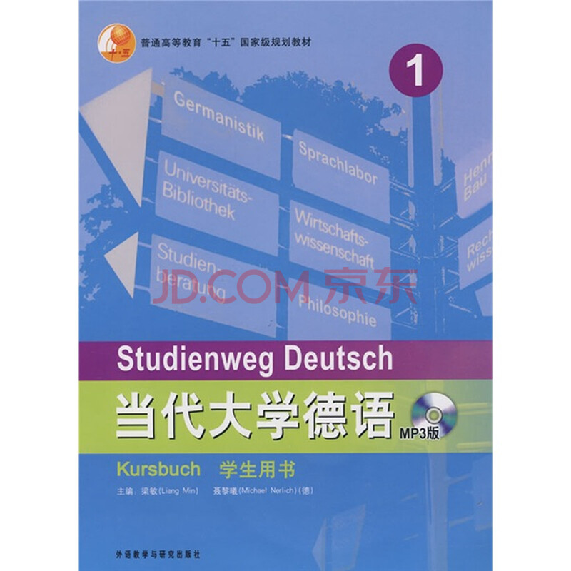当代大学德语1(学生用书)(附光盘1张)图片