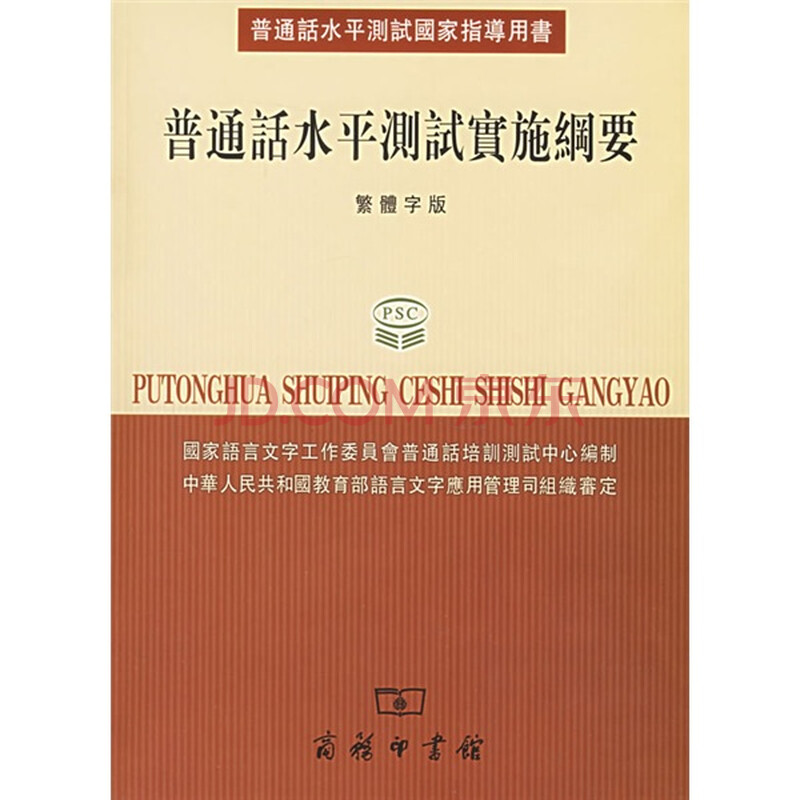 普通话水平测试国家指导用书:普通话水平测试