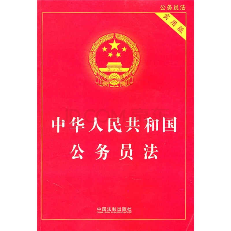 中华人民共和国公务员法(实用版)图片