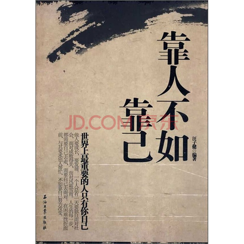 靠人不如靠己图片