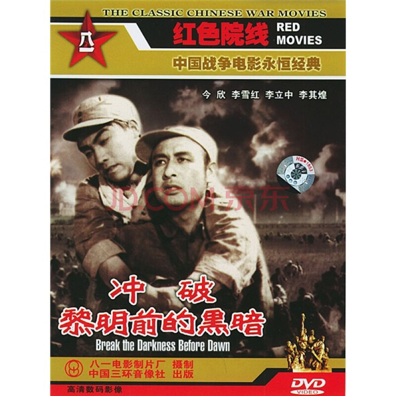 冲破黎明前的黑暗(dvd简装版)