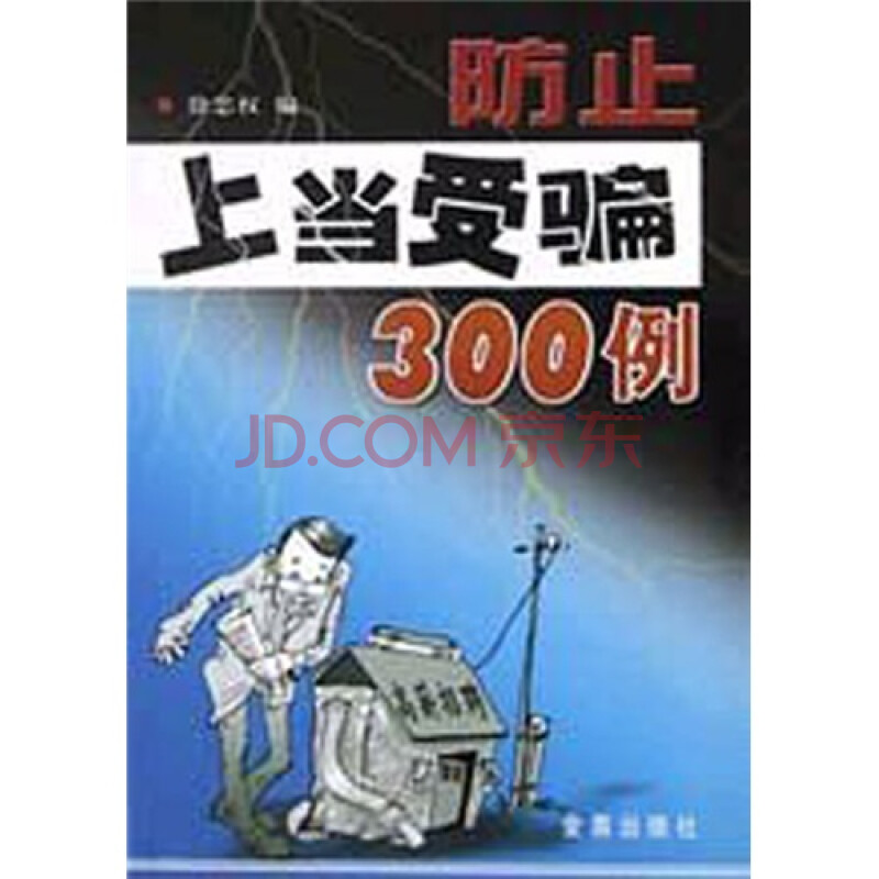 《防止上当受骗300例》【摘要 书评 试读】- 京东图书