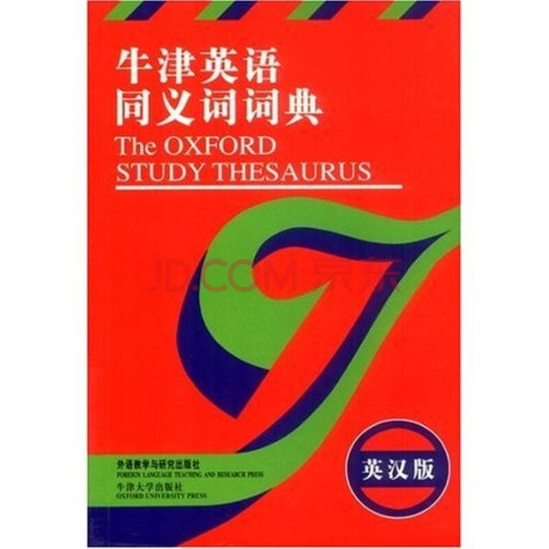 牛津英语同义词词典(英汉版)图片