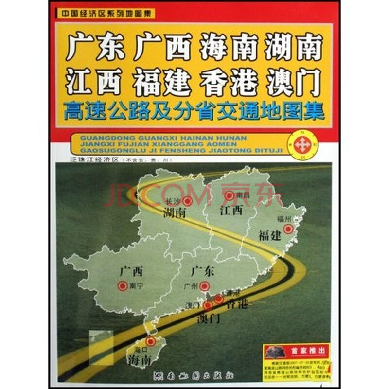 广东 广西 海南 湖南 江西 福建 香港 澳门高速公