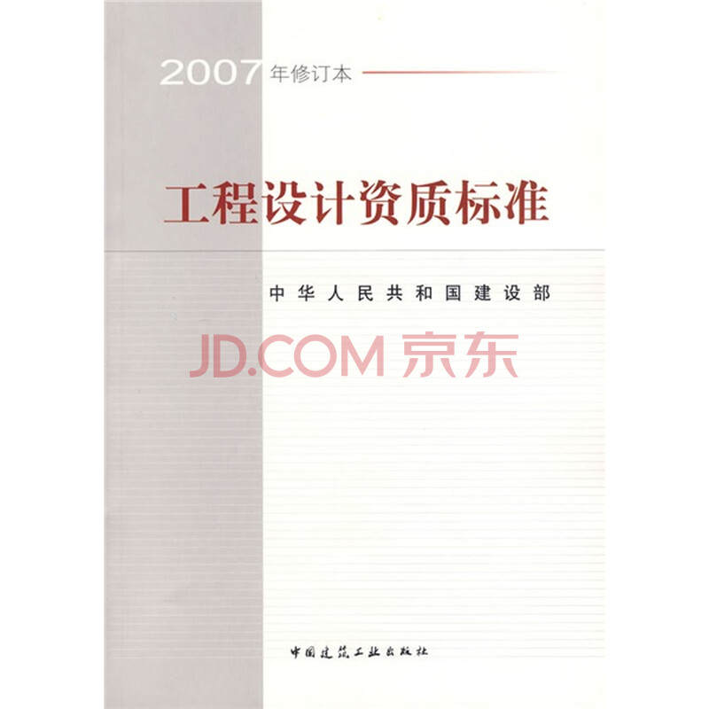 工程设计资质标准(2007年修订本)图片