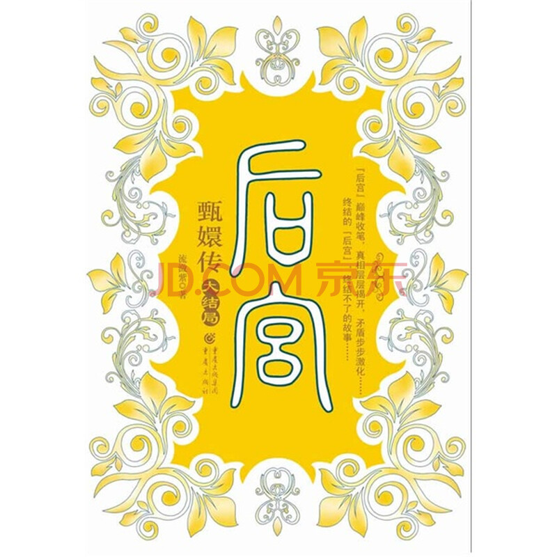 后宫：甄嬛传（大结局）