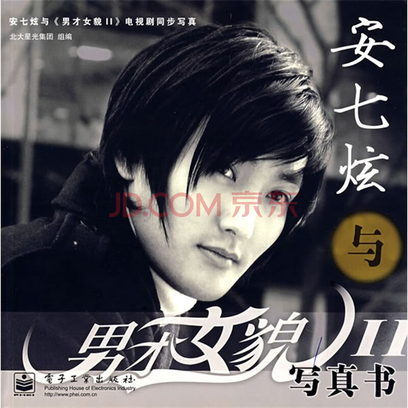 正版包邮.安七炫与<em>男才女貌</em>写真书2-书籍/图书