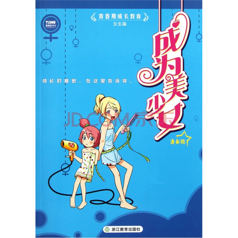 青春期成长教育:成为美少女(漫画版)