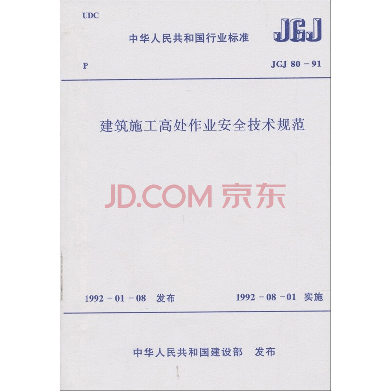建筑施工高处作业安全技术规范JGJ80-91 中华