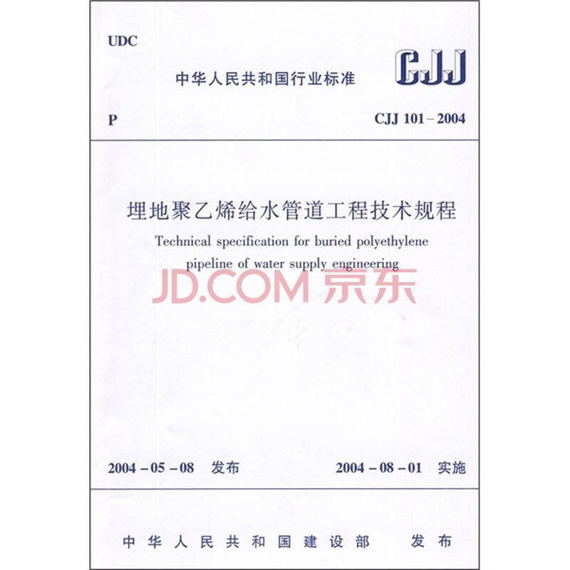 埋地聚乙烯给水管道工程技术规程(CJJ101-20