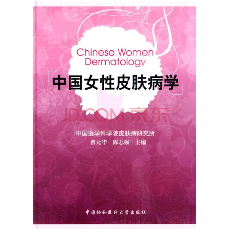 正版:中国女性皮肤病学