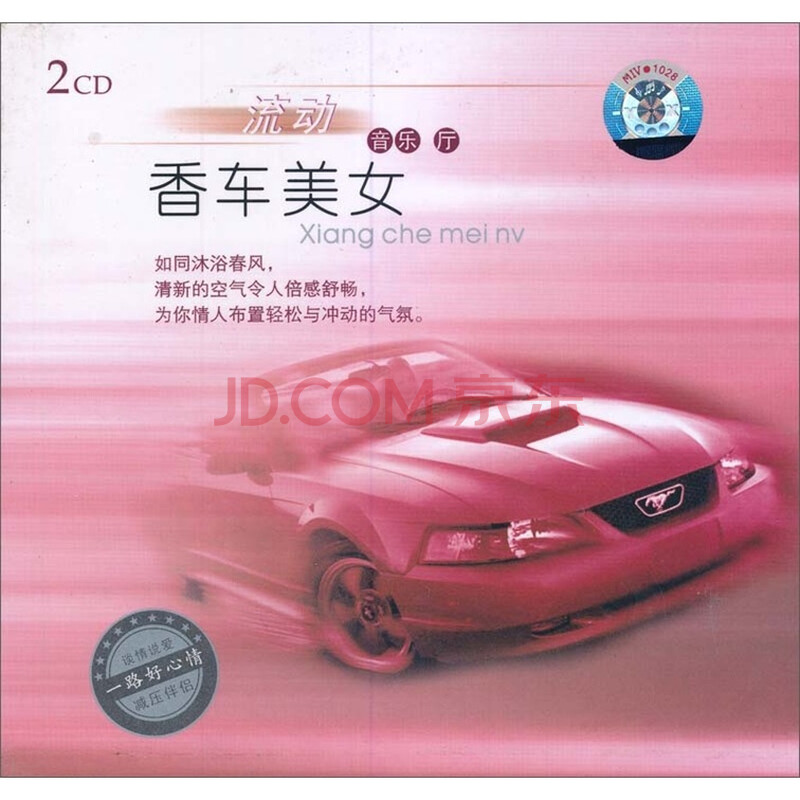流动<em>音乐</em>厅<em>香车美女</em>(2CD)图片