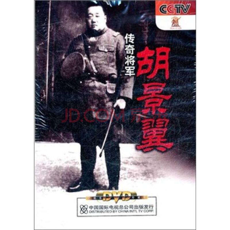 传奇将军:胡景翼(3dvd)