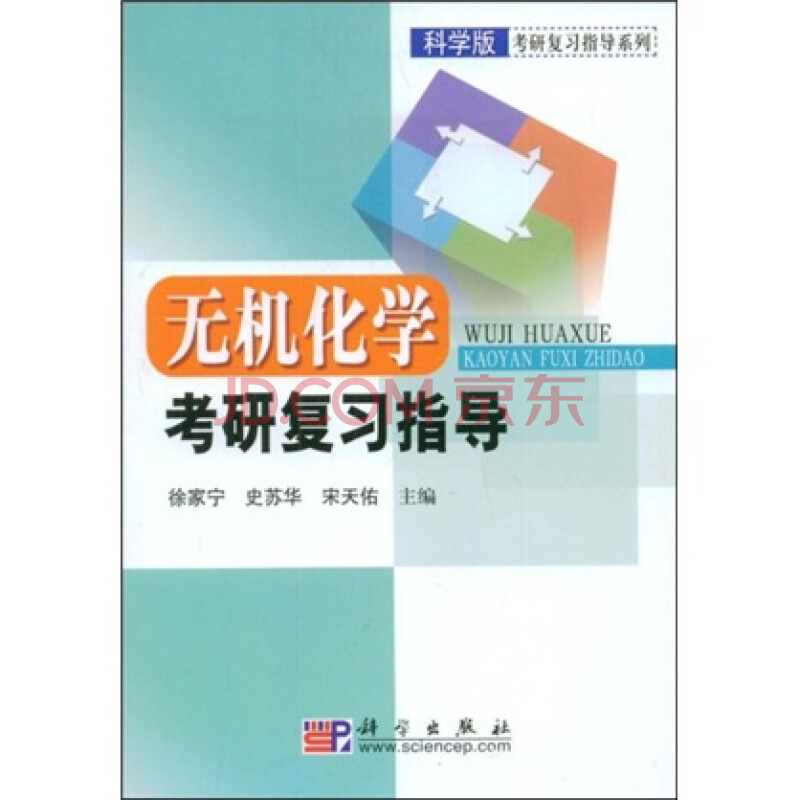 科学版考研复习指导系列:无机化学考研复习指