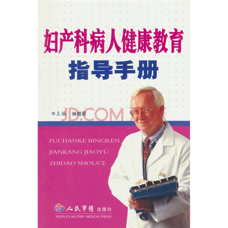 妇产科病人健康教育指导手册图片