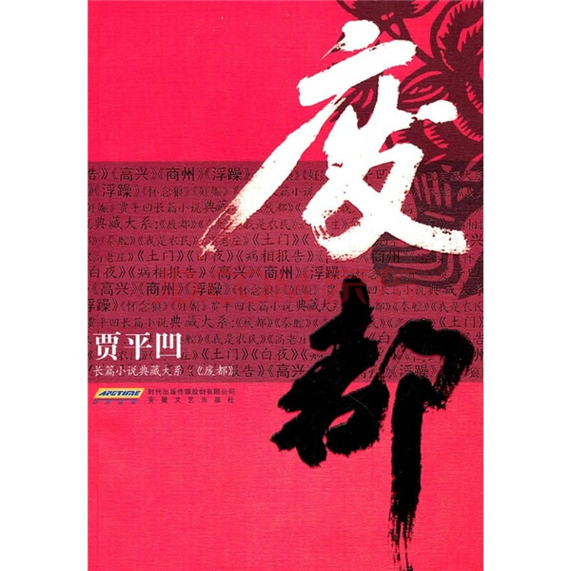 解禁《<em>废都</em>》完整版--贾平凹(1---25全集) - 大漠