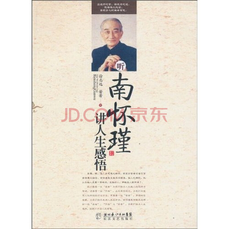 听南怀瑾讲人生感悟图片