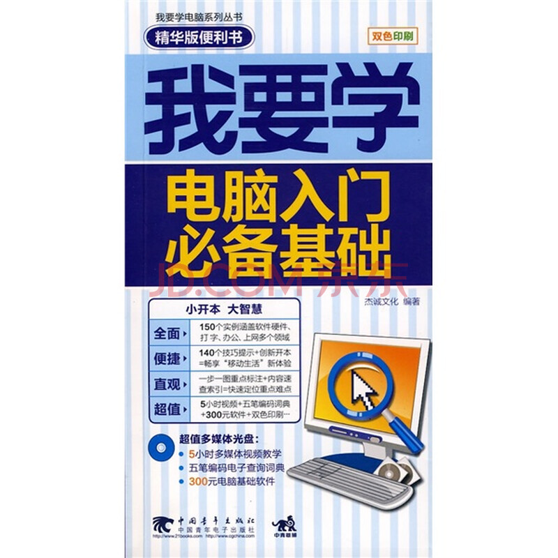 我要学电脑系列丛书:我要学电脑入门必备基础