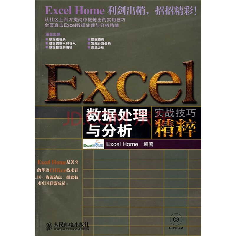 EXCEL数据处理与分析实战技巧精粹(附CD光