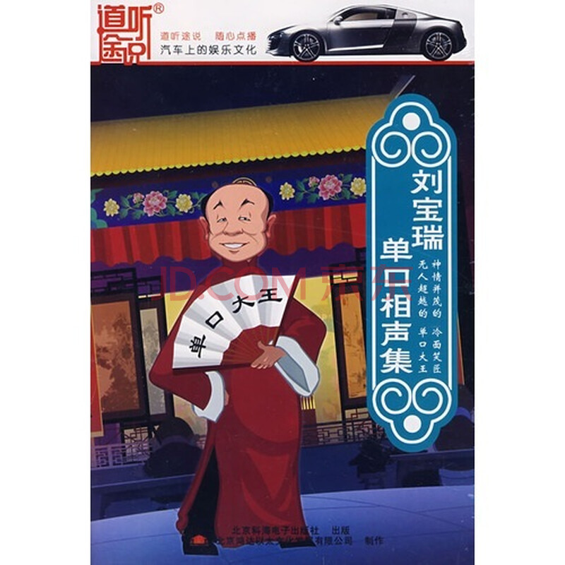 道听途说:刘宝瑞单口相声集(cd)图片