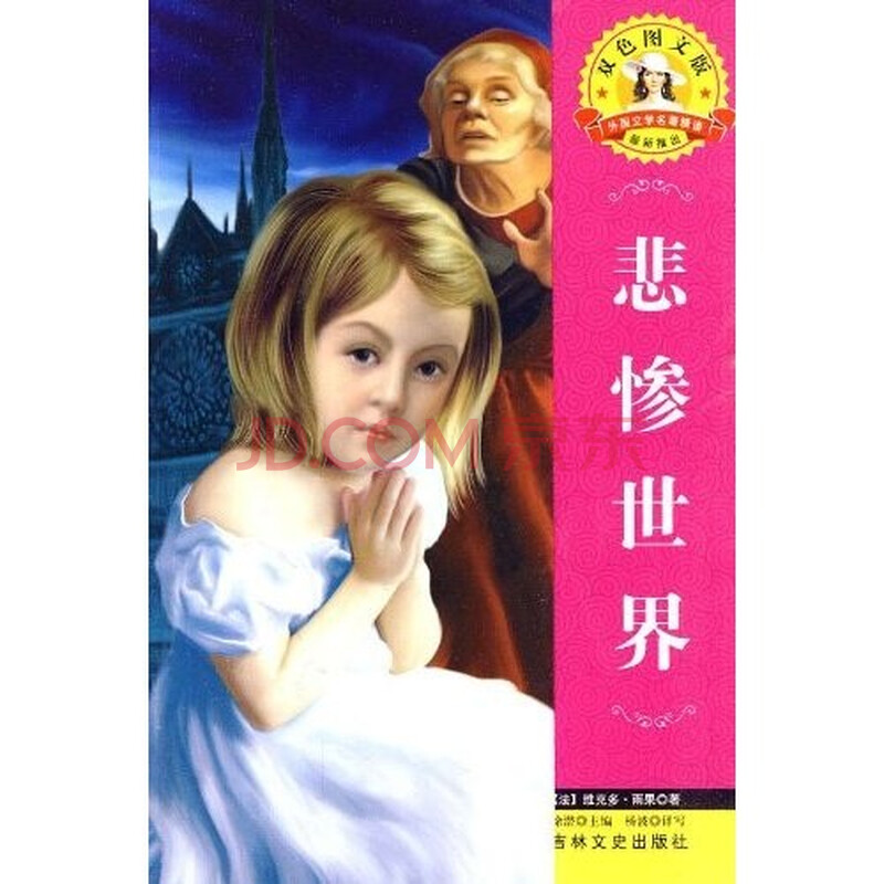 世界文学名著·外国文学名著精读: 悲惨世界图