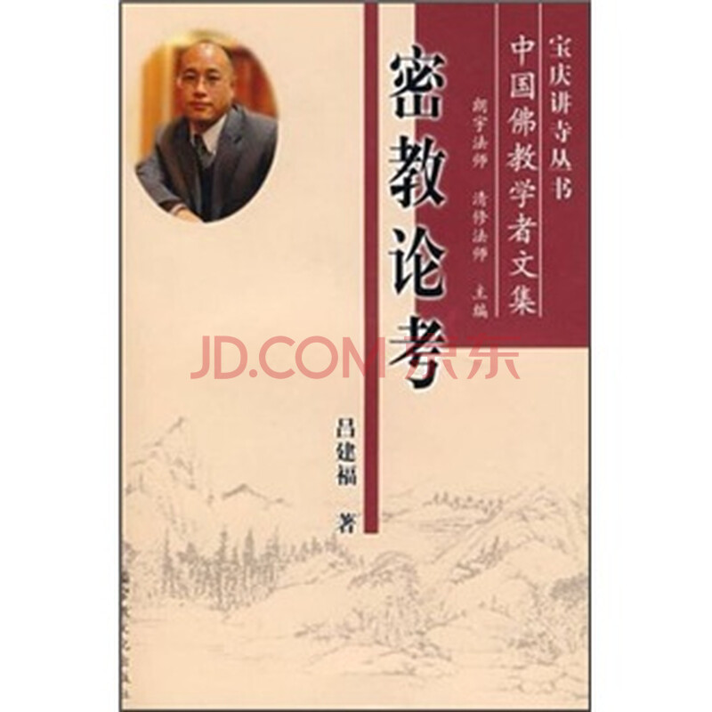 密教论考 吕建福 宗教文化出版社-图书杂志-哲